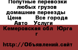 Попутные перевозки любых грузов, домашние переезды › Цена ­ 7 - Все города Авто » Услуги   . Кемеровская обл.,Юрга г.